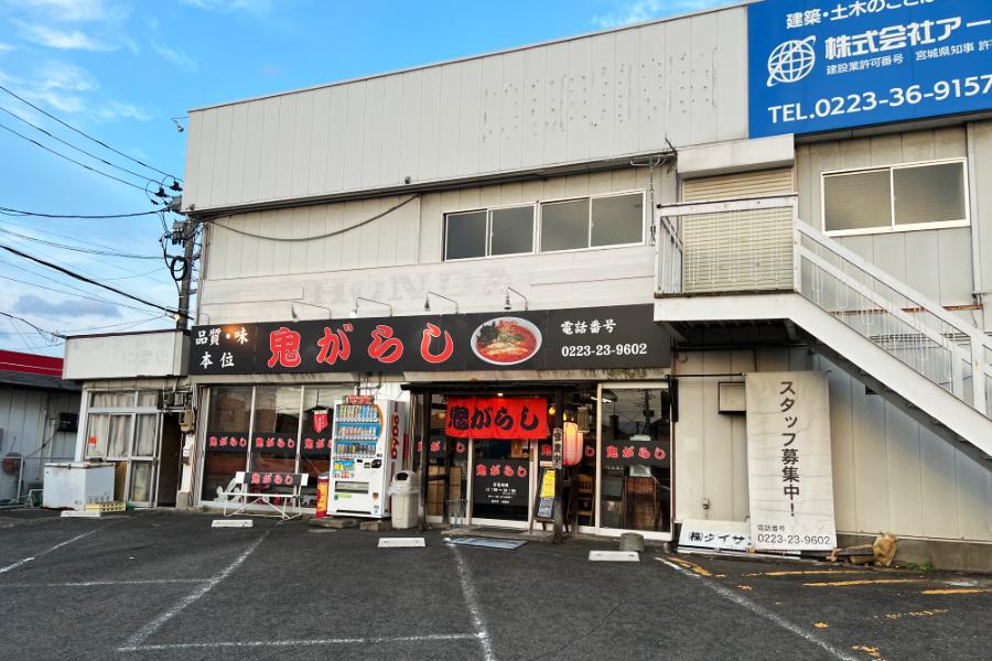 【外観2】鬼がらし岩沼店