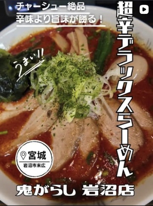 2026年2月28日投稿のInstagramサムネイル画像(動画)(鬼がらし岩沼店)