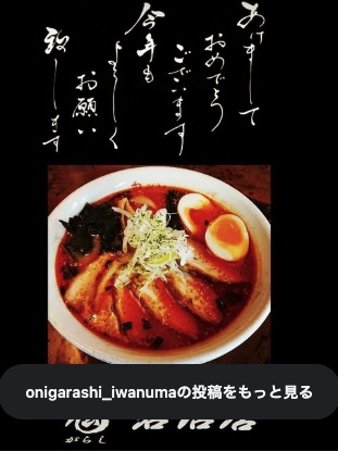 2021年1月2日投稿のInstagram画像(鬼がらし岩沼店)