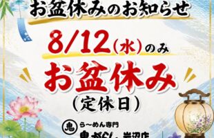 2026 08 12 holiday onigarashi iwanuma